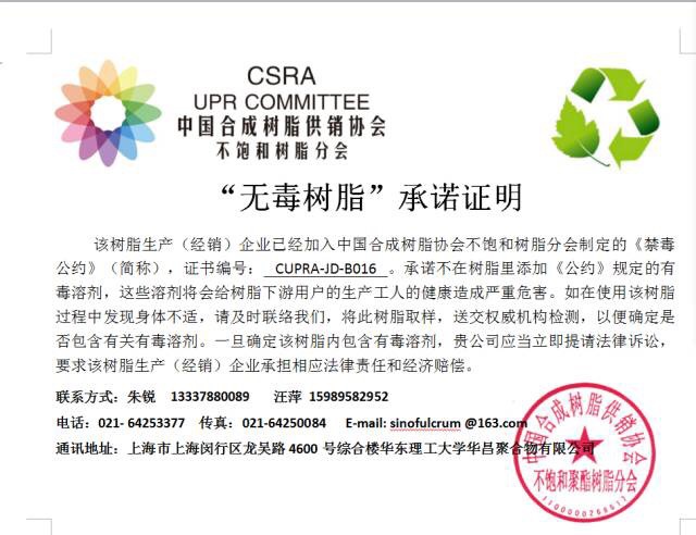 &ldquo;無毒樹脂&rdquo;承諾證明