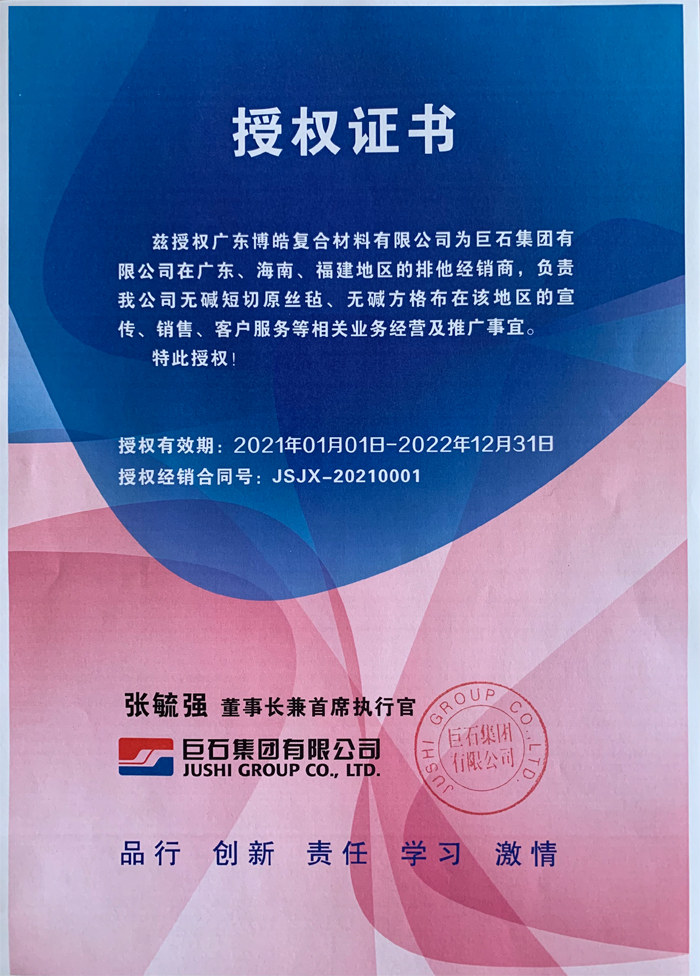 廣東博皓,作為巨石集團有限公司在廣東、海南地區(qū)的排他經銷商,近期榮獲其在福建地區(qū)的排他經銷商授權!