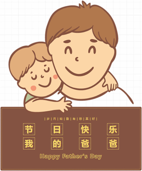 父親節(jié) | 悠悠父愛(ài)，厚愛(ài)如山
