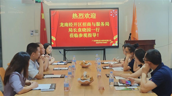 廣東博皓接待龍南經(jīng)開(kāi)區(qū)考察團(tuán),共研產(chǎn)業(yè)合作新契機(jī)