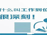 【博皓課堂】您知道什么叫工作到位嗎? 【博皓課堂】您知道什么叫工作到位嗎?