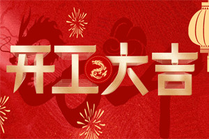 開(kāi)工大吉 | 萬(wàn)物富春勝，共赴新路程！